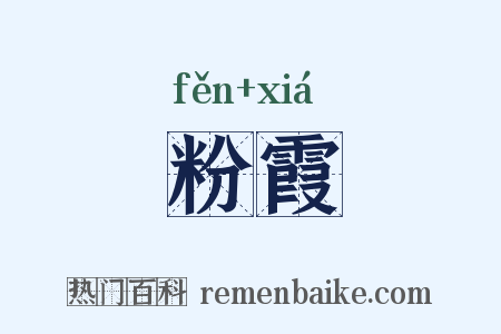 粉霞是什么意思的图片